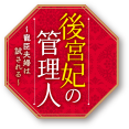 後宮妃の管理人