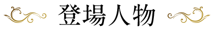 登場人物