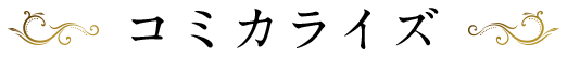 コミカライズ