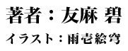 著者：友麻 碧 イラスト：雨壱絵穹
