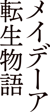メイデーア転生物語