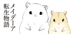 メイデーア転生物語