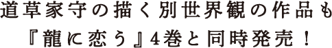 道草家守の描く別世界観の作品も『龍に恋う』４巻と同時発売！