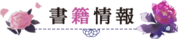書籍情報
