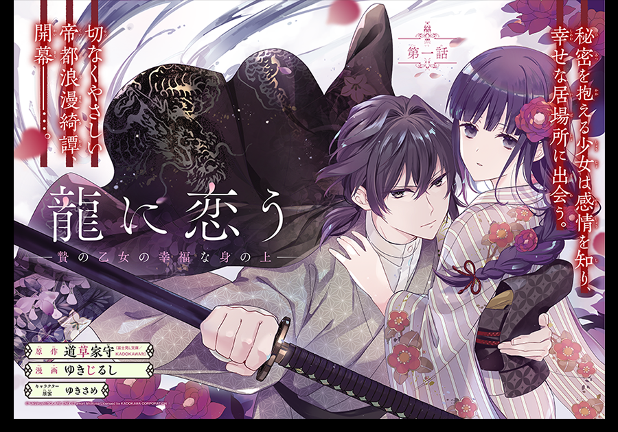龍に恋う | 特集 | 富士見L文庫 | KADOKAWA