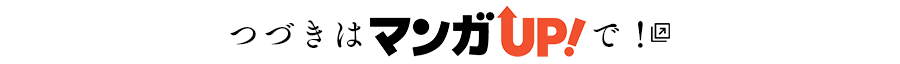 つづきはマンガUP！で