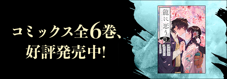 龍に恋う | 特集 | 富士見L文庫 | KADOKAWA