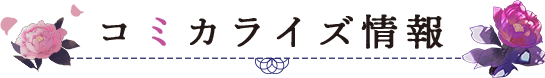 コミカライズ情報