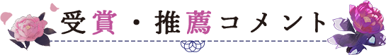 受賞・推薦コメント