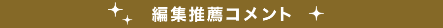 編集推薦コメント
