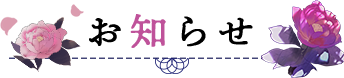 お知らせ