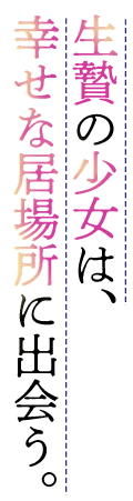 生贄の少女は、幸せな居場所に出会う。