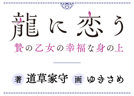 龍に恋う