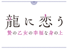 龍に恋う