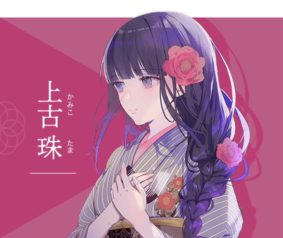 上古 珠(かみこ　たま)
