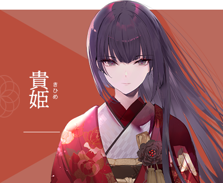 貴姫(たかひめ)