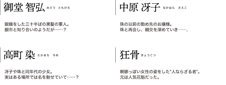 御堂智弘・中原冴子・高町染・狂骨