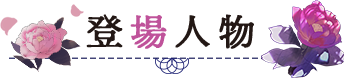 登場人物