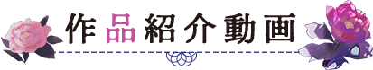 作品紹介動画