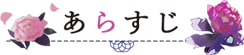 あらすじ