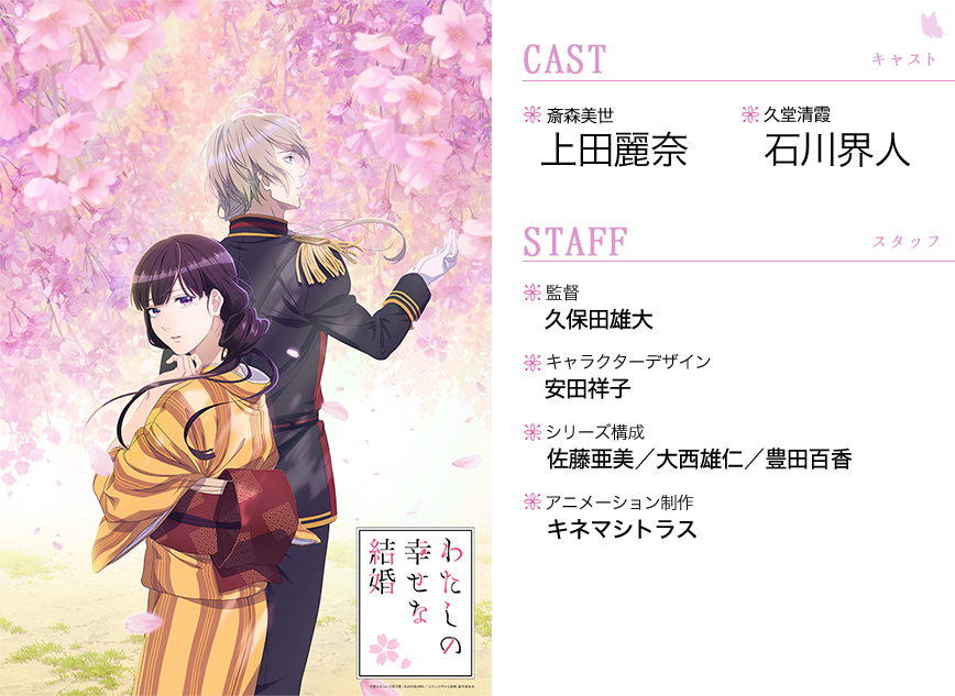 キャスト・斎森美世：上田麗奈・久堂清霞：石川界人・スタッフ監督：久保田雄大・キャラクターデザイン：安田祥子・シリーズ構成：佐藤亜美／大西雄仁／豊田百香・アニメーション制作：キネマシトラス