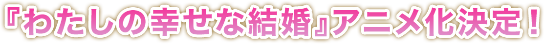 『わたしの幸せな結婚』アニメ化決定！