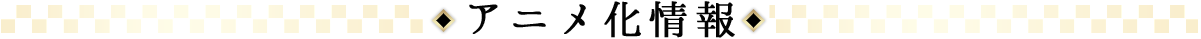 アニメ化情報
