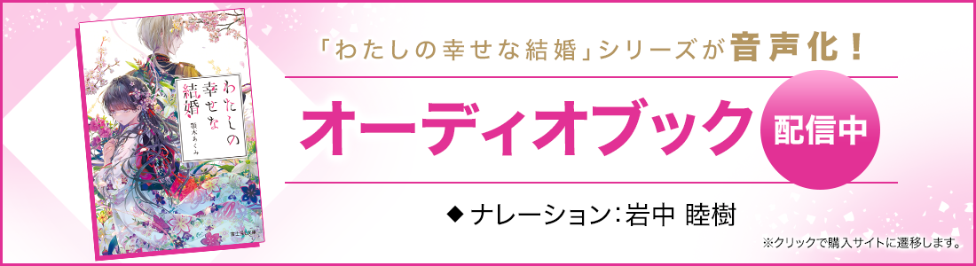 「わたしの幸せな結婚」シリーズが音声化！オーディオブック配信中