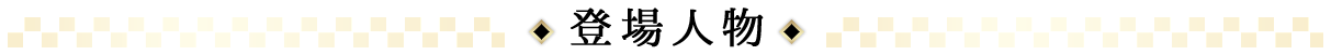 登場人物