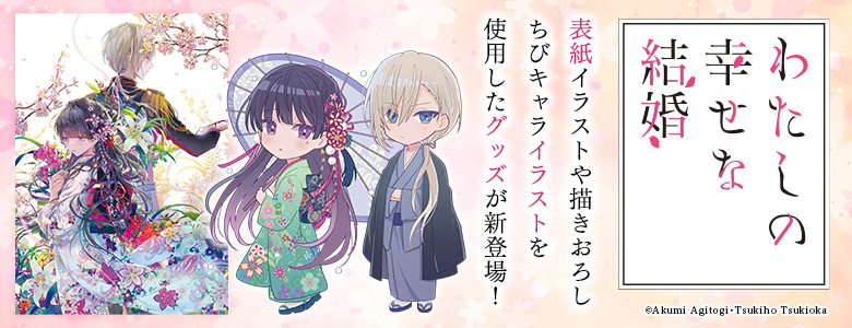 「わたしの幸せな結婚」グッズ情報