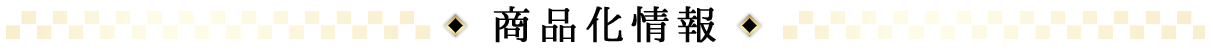 商品化情報