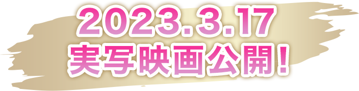 2023年3月17日 実写映画公開！