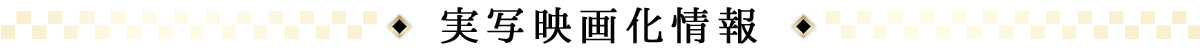実写映画化情報
