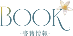 BOOK 書籍情報