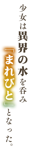 少女は異界の水を呑み「まれびと」となった。