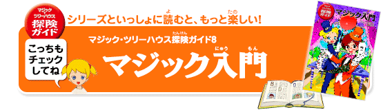 シリーズといっしょに読むと、もっと楽しい！「マジック・ツリーハウス探険ガイド　マジック入門」