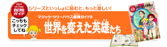 シリーズといっしょに読むと、もっと楽しい！「マジック・ツリーハウス探険ガイド　マジック入門」