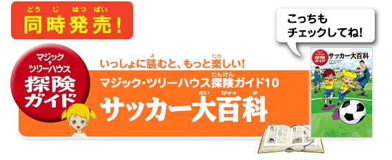 シリーズといっしょに読むと、もっと楽しい！「マジック・ツリーハウス探険ガイド　サッカー大百科」