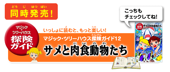 いっしょに読むと、もっと楽しい！「マジック・ツリーハウス探険ガイド12　サメと肉食動物たち」