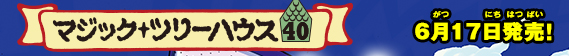 マジックツリーハウス40　好評発売中！