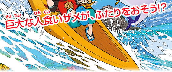 巨大な人食いザメが、ふたりをおそう！？