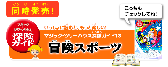 いっしょに読むと、もっと楽しい！「マジック・ツリーハウス探険ガイド13　冒険スポーツ」