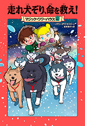 マジック・ツリーハウス41　走れ犬ぞり、命を救え！