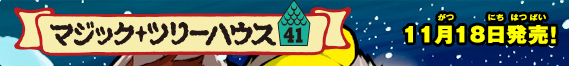 マジックツリーハウス41　11月18日発売！