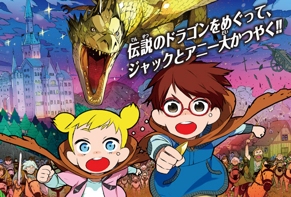 “伝説のドラゴンをめぐって、ジャックとアニー大かつやく！！