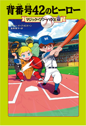 マジック・ツリーハウス42　アーサー王と黄金のドラゴン