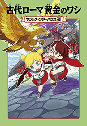 マジック・ツリーハウス45　古代ローマ黄金のワシ