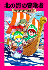 マジック・ツリーハウス47　北の海の冒険者