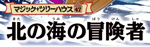 マジック・ツリーハウス47　北の海の冒険者