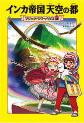 マジック・ツリーハウス48　インカ帝国 天空の都